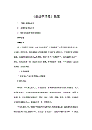 《走近李清照》教案.docx