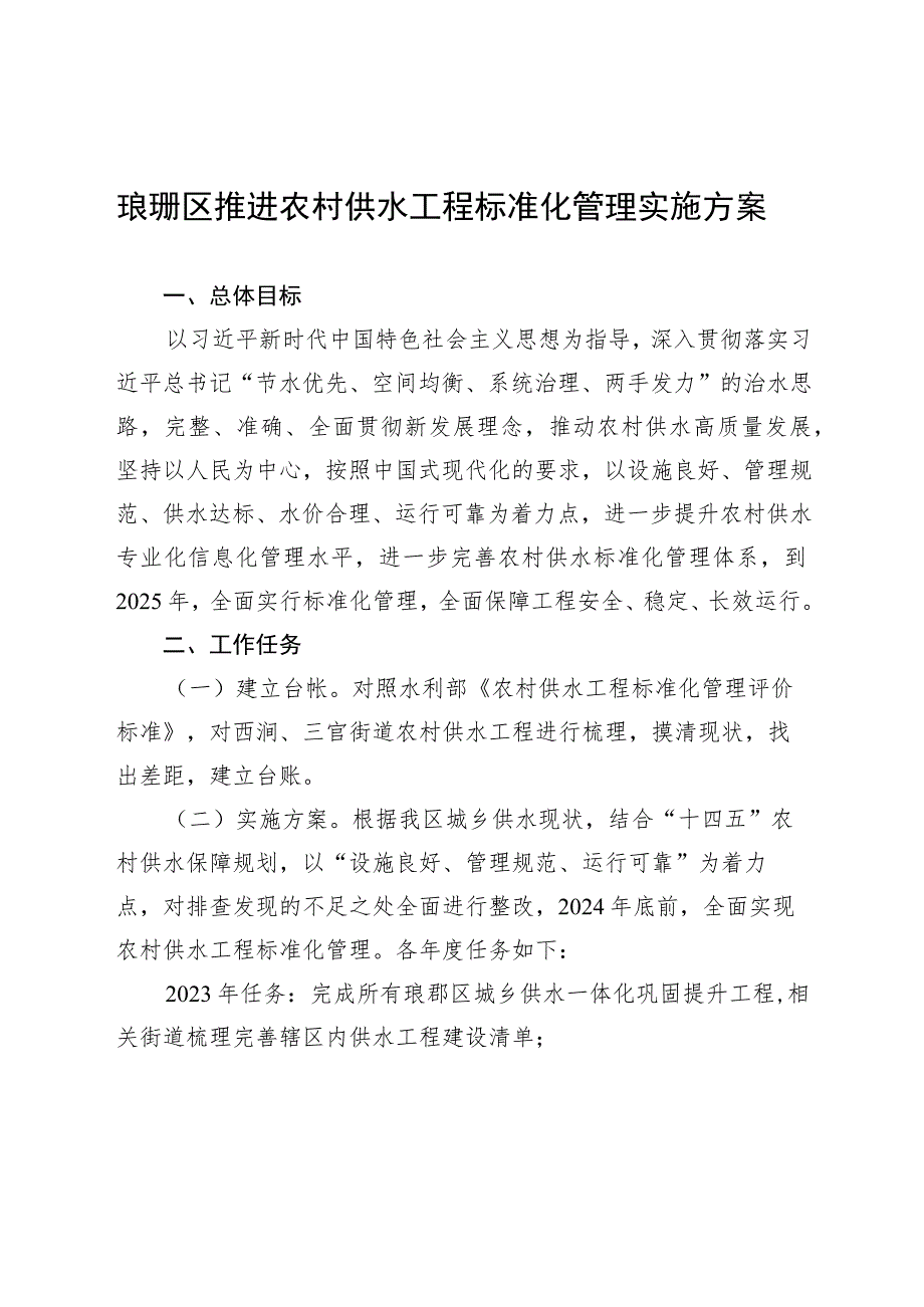 琅琊区推进农村供水工程标准化管理实施方案.docx_第1页