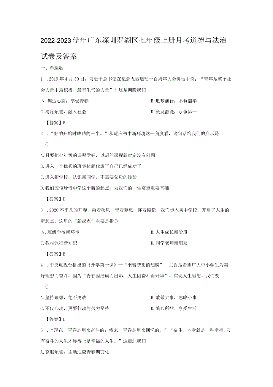 2022-2023学年广东深圳罗湖区七年级上册月考道德与法治试卷及答案.docx_第1页