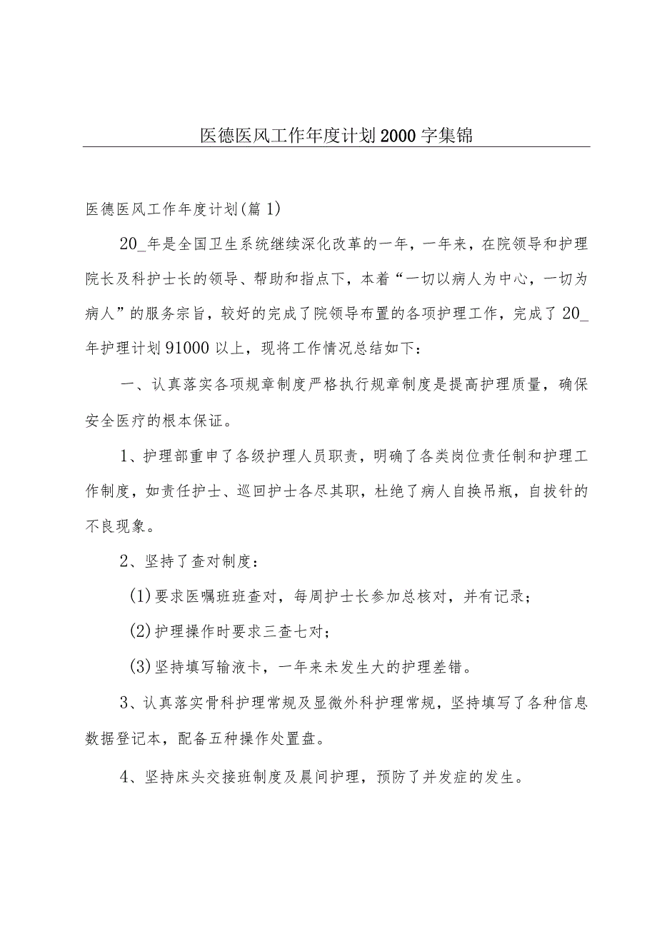 医德医风工作年度计划2000字集锦.docx_第1页