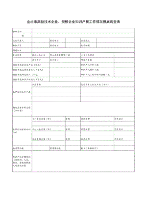 金坛市高新技术企业、规模企业知识产权工作情况摸底调查表.docx