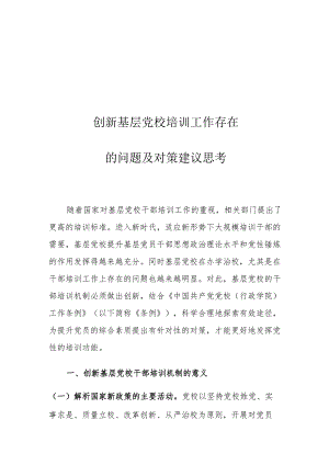 创新基层党校培训工作存在的问题及对策建议思考.docx