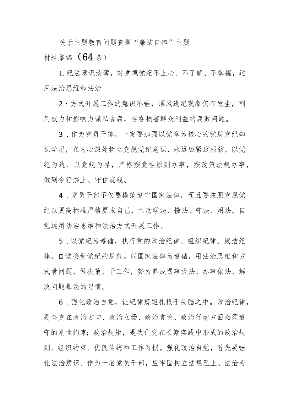 关于主题教育问题查摆“廉洁自律”主题材料集锦（65条）.docx_第1页