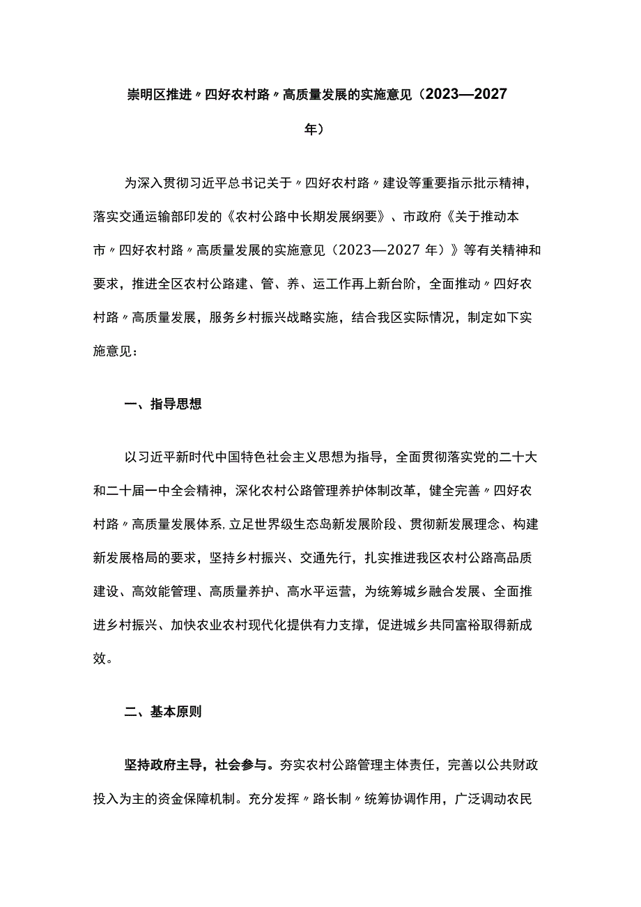 崇明区推进“四好农村路”高质量发展的实施意见（2023—2027年）-全文及解读.docx_第1页