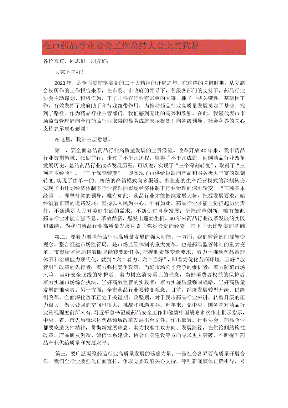 在市药品行业协会工作总结大会上的致辞.docx_第1页