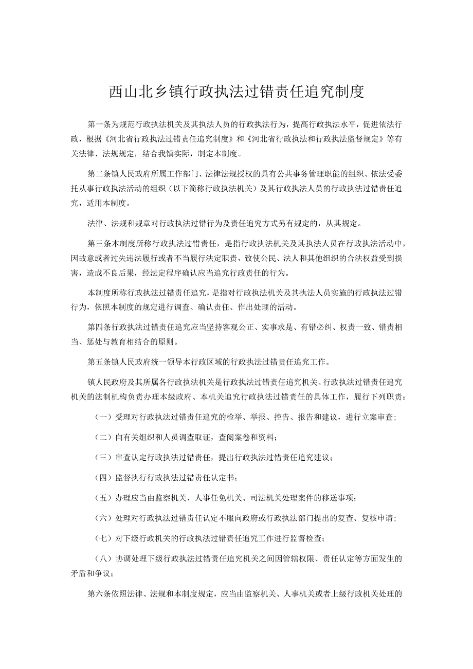 西山北乡镇行政执法过错责任追究制度.docx_第1页