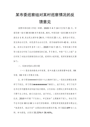 某市委巡察组对某村巡察情况的反馈意见.docx