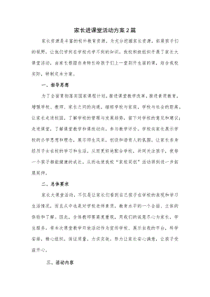 家长进课堂活动方案2篇.docx