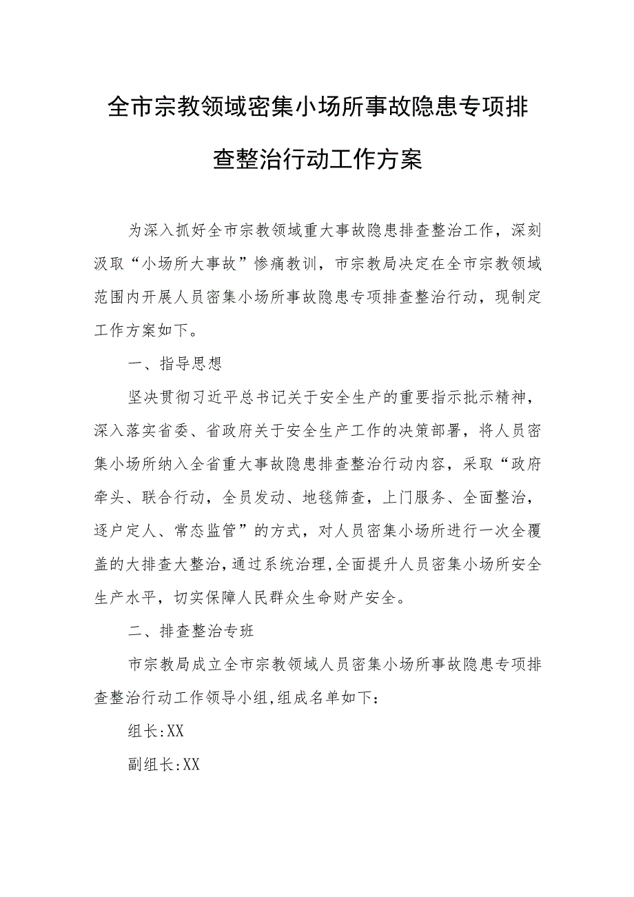 全市宗教领域密集小场所事故隐患专项排查整治行动工作方案.docx_第1页