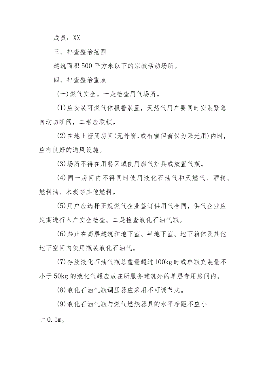 全市宗教领域密集小场所事故隐患专项排查整治行动工作方案.docx_第2页