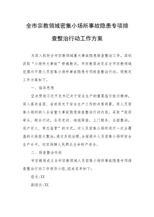 全市宗教领域密集小场所事故隐患专项排查整治行动工作方案.docx