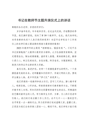 书记在教师节主题升旗仪式上的讲话.docx