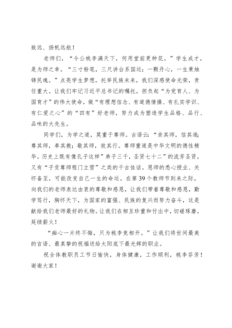 书记在教师节主题升旗仪式上的讲话.docx_第2页