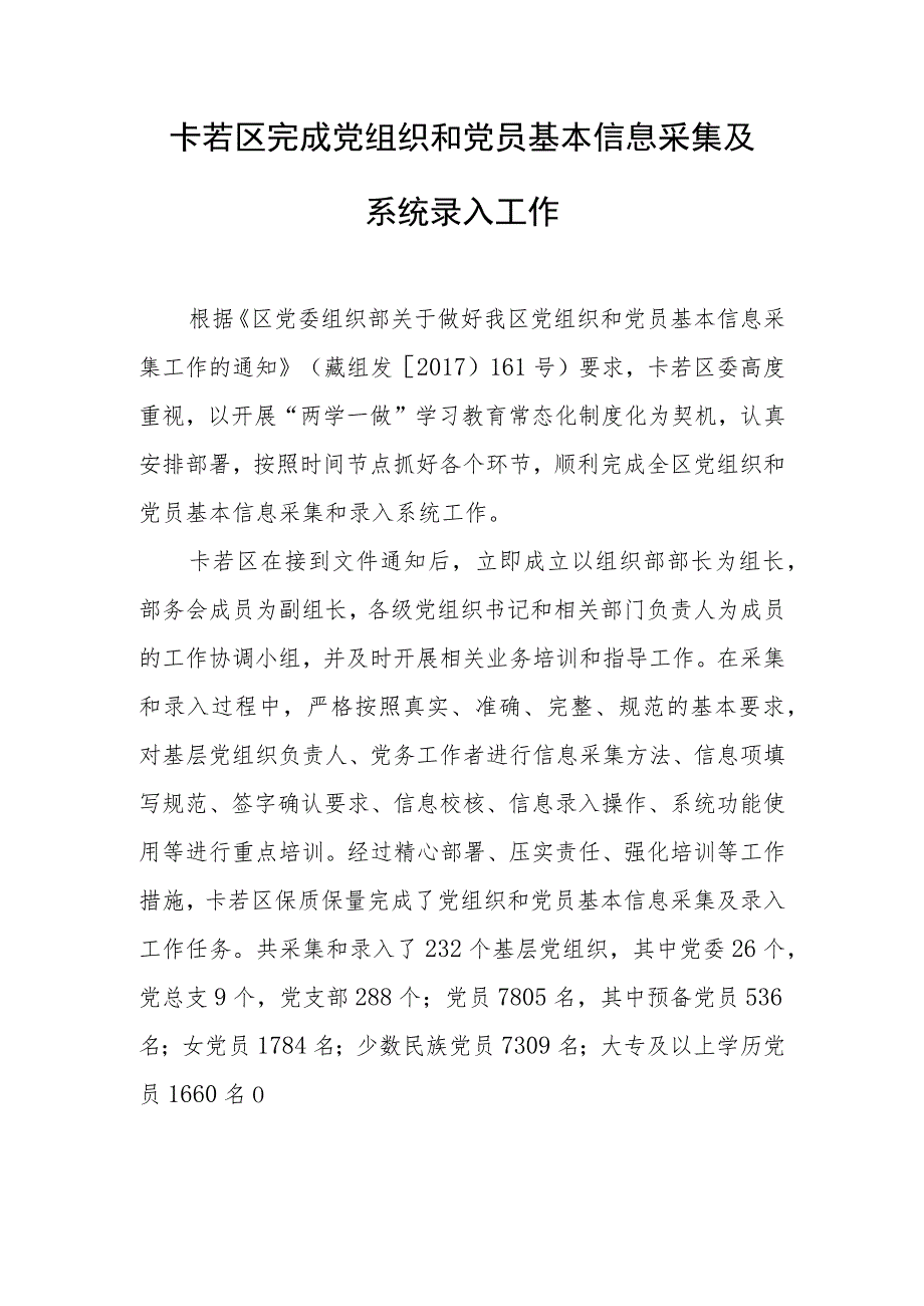 卡若区完成党组织和党员基本信息采集及系统录入工作 阿祖.docx_第1页