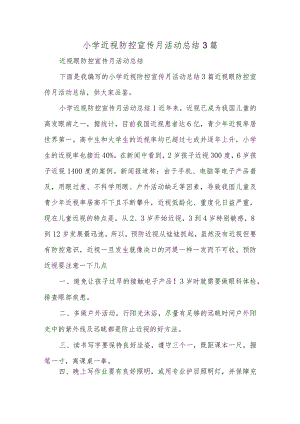 小学近视防控宣传月活动总结3篇.docx