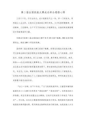 第二届全国技能大赛成功举办感悟心得.docx