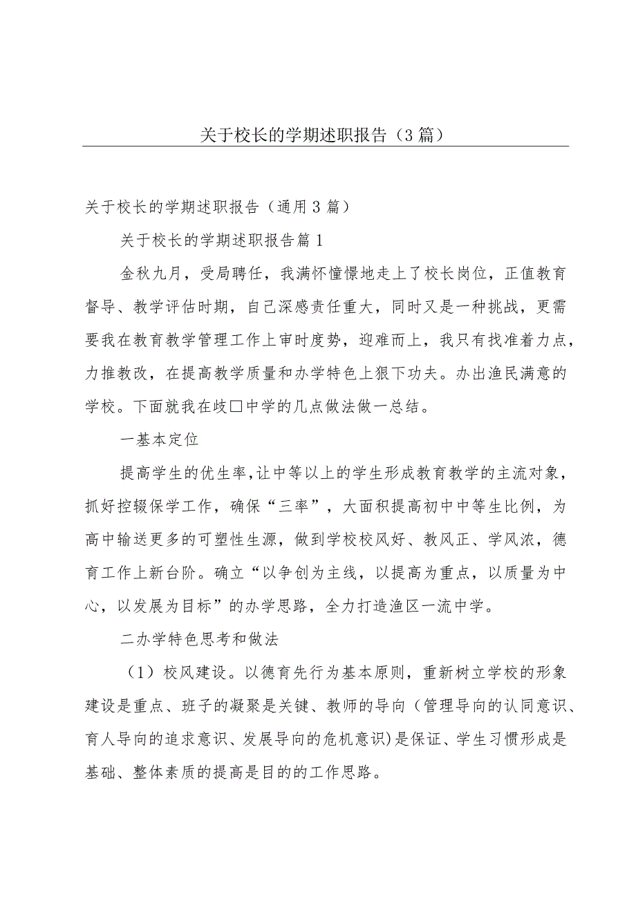 关于校长的学期述职报告（3篇）.docx_第1页