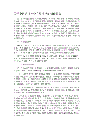 关于全区茶叶产业发展情况的调研报告.docx