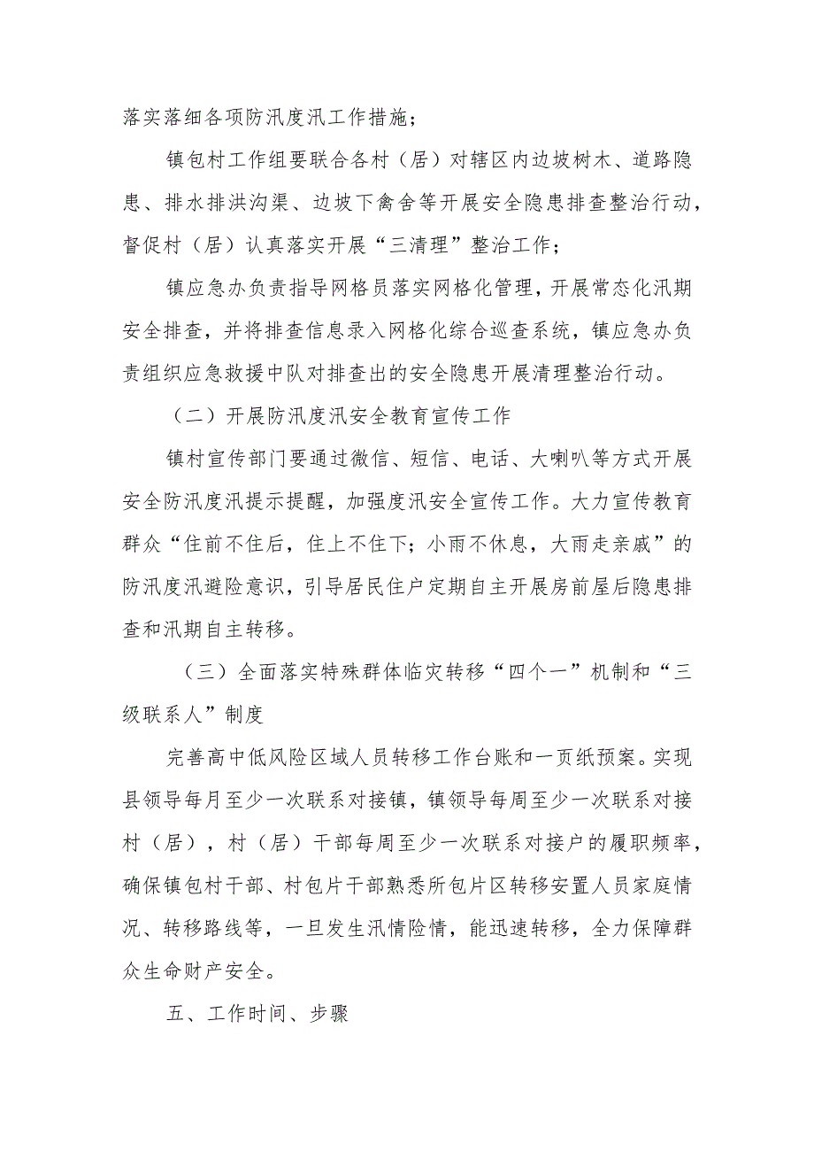 XX镇防汛期间“三清理、除隐患、保安全”专项整治工作方案.docx_第3页