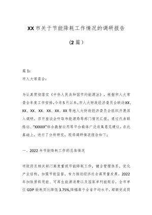 （2篇）XX市关于节能降耗工作情况的调研报告.docx