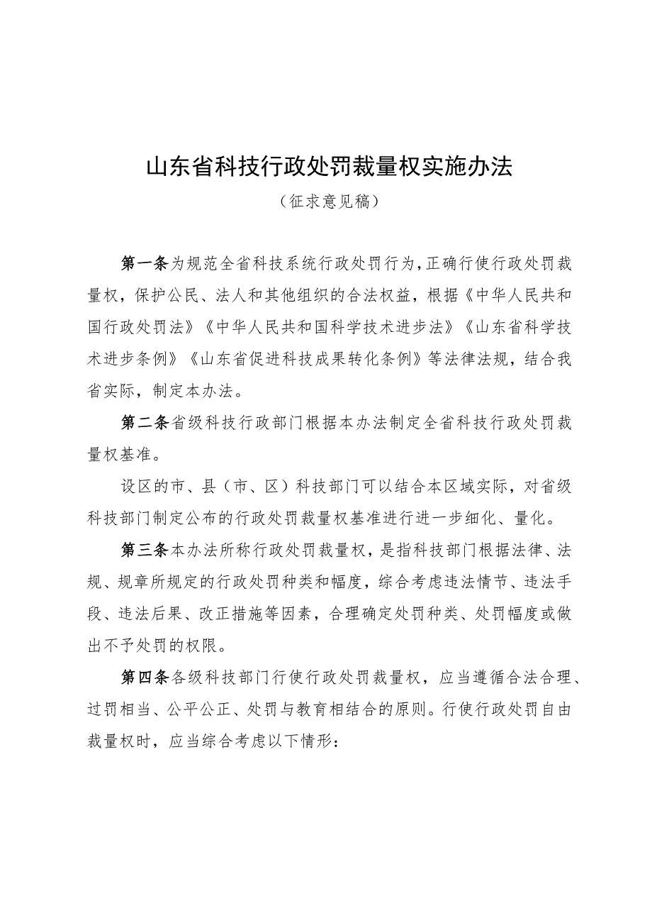 山东省科技行政处罚裁量权实施办法（征.docx_第1页