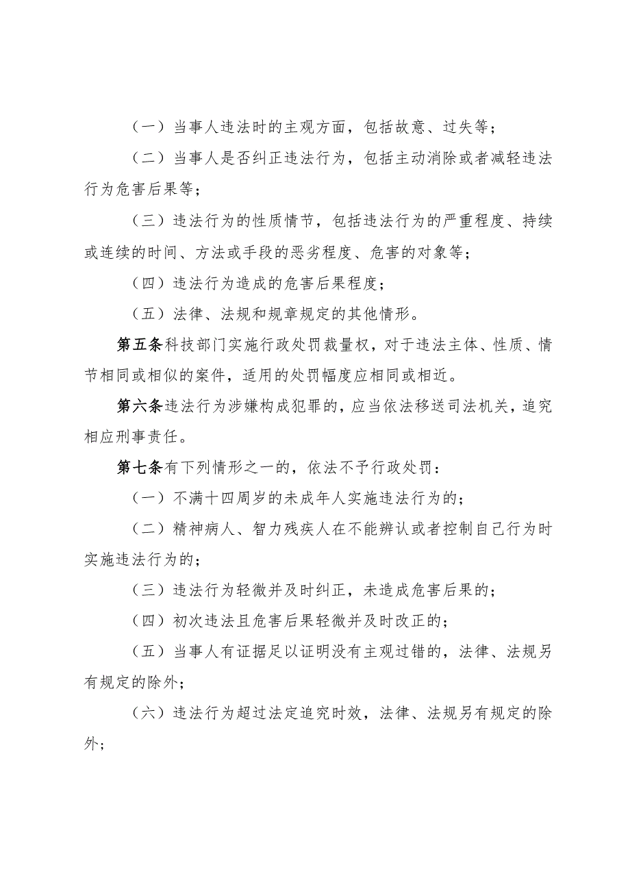 山东省科技行政处罚裁量权实施办法（征.docx_第2页