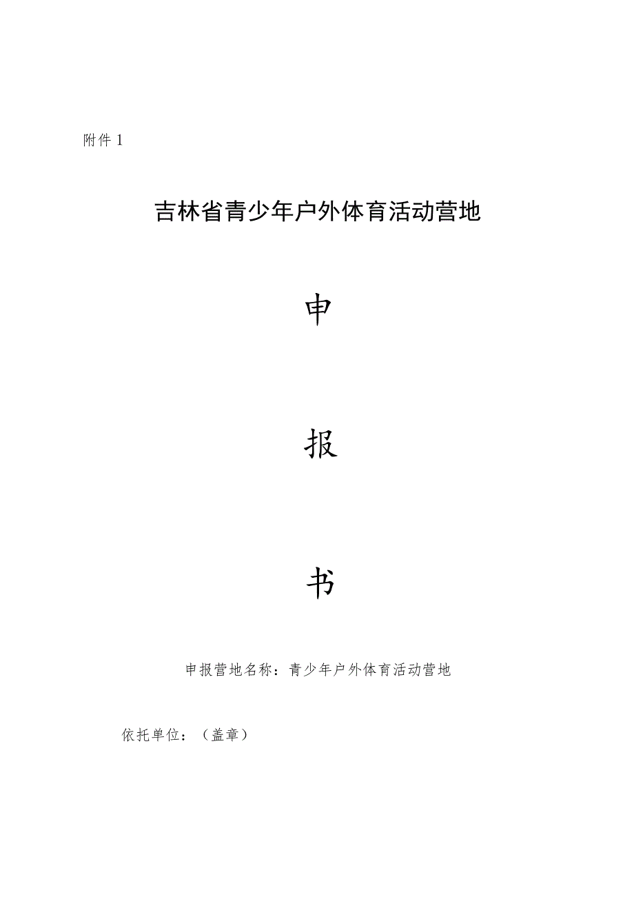 吉林省青少年户外体育活动营地申报书.docx_第1页