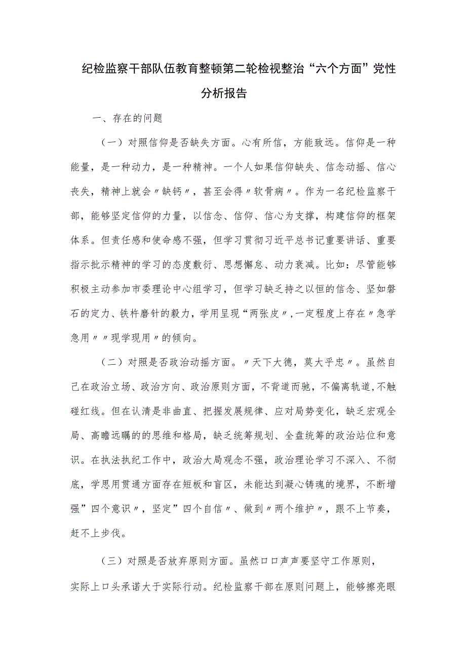 纪检监察干部队伍教育整顿第二轮检视整治“六个方面”党性分析报告.docx_第1页