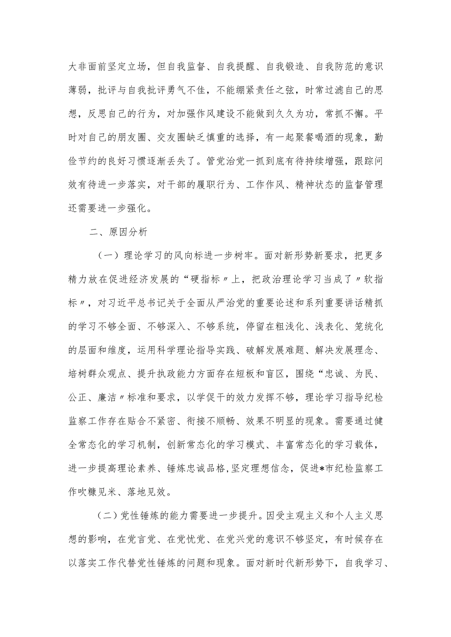 纪检监察干部队伍教育整顿第二轮检视整治“六个方面”党性分析报告.docx_第3页