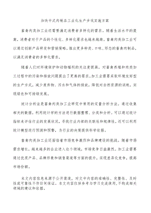 加快中式肉制品工业化生产步伐实施方案.docx