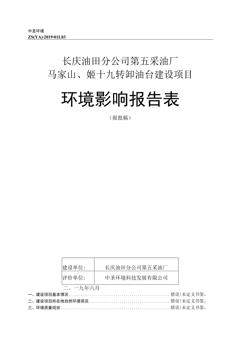 长庆油田分公司第五采油厂马家山、姬十九转卸油台建设项目环境影响报告表.docx_第1页