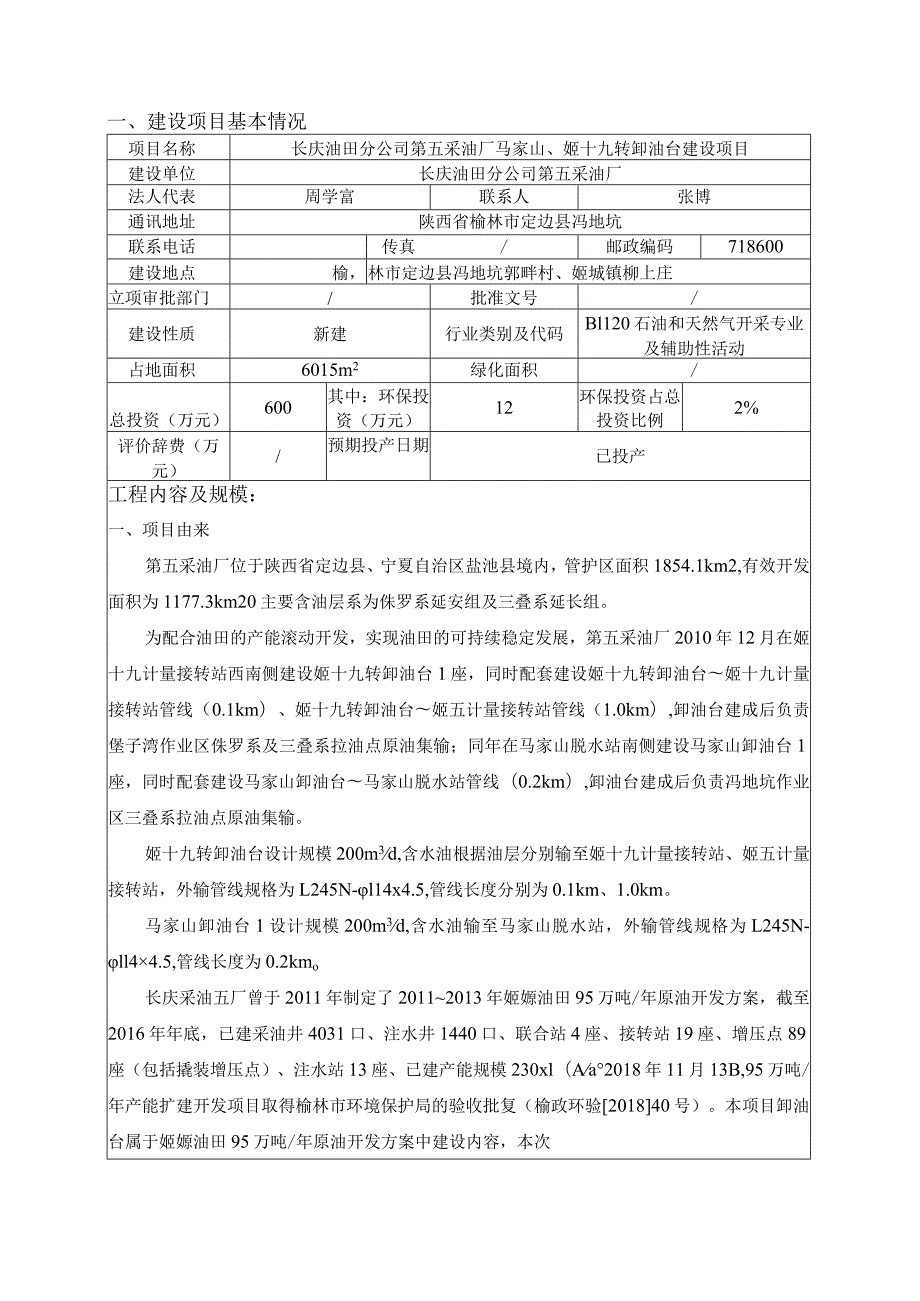 长庆油田分公司第五采油厂马家山、姬十九转卸油台建设项目环境影响报告表.docx_第3页