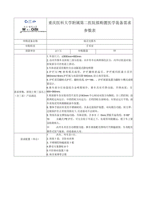 重庆医科大学附属第二医院拟购置医学装备需求参数表.docx