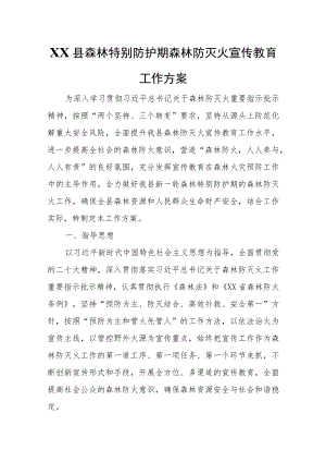 XX县森林特别防护期森林防灭火宣传教育工作方案.docx