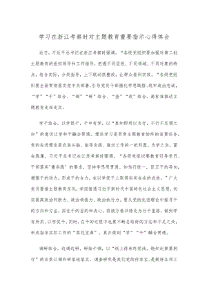 学习在浙江考察时对主题教育重要指示心得体会.docx