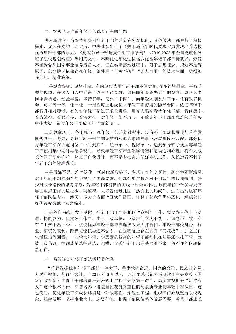 在年轻干部培养选拔专题调研座谈会上的讲话.docx_第2页