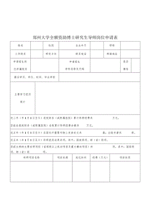 郑州大学全额资助博士研究生导师岗位申请表.docx