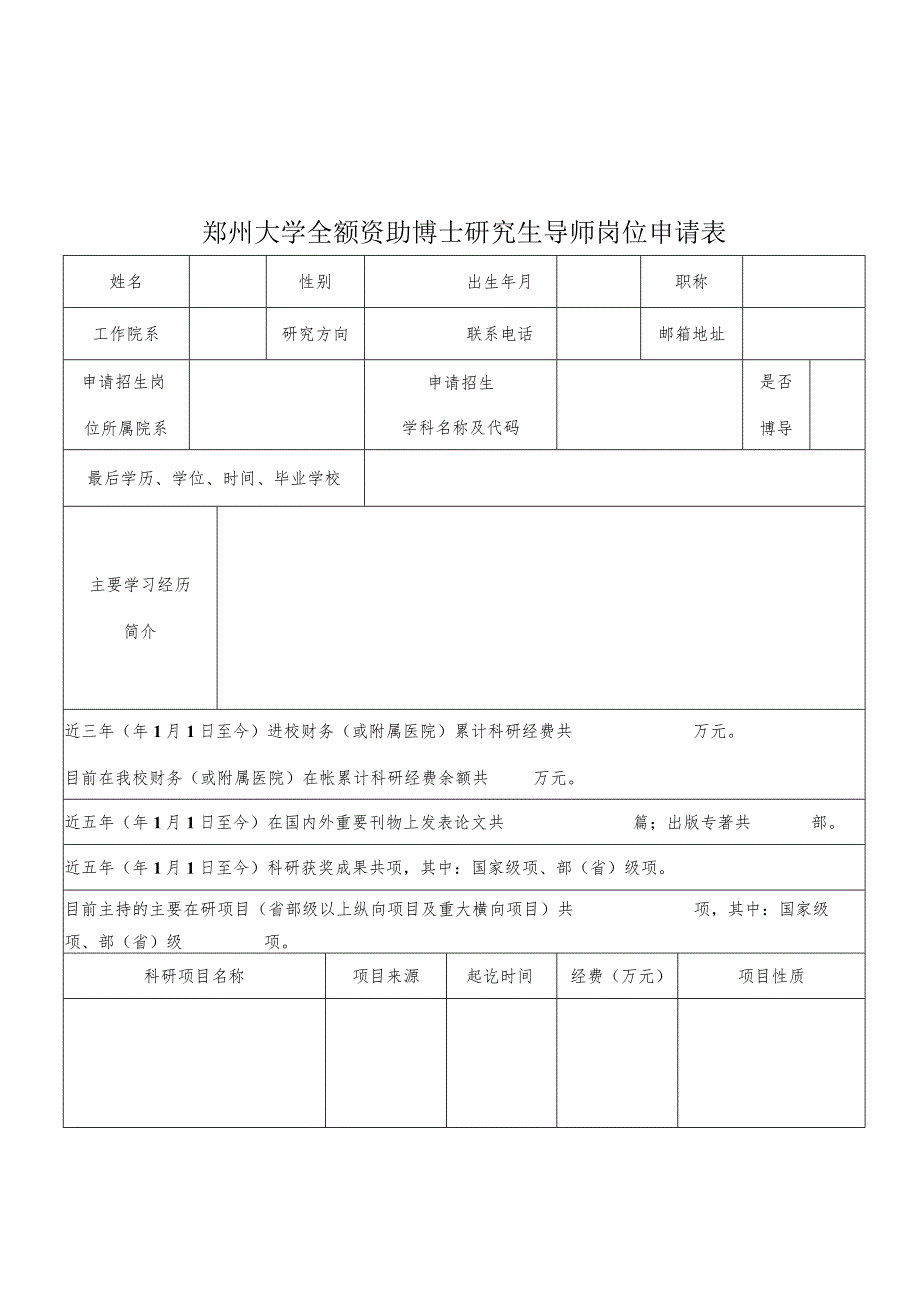 郑州大学全额资助博士研究生导师岗位申请表.docx_第1页