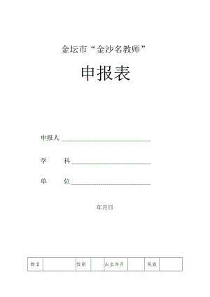 金坛市“金沙名教师”申报表.docx