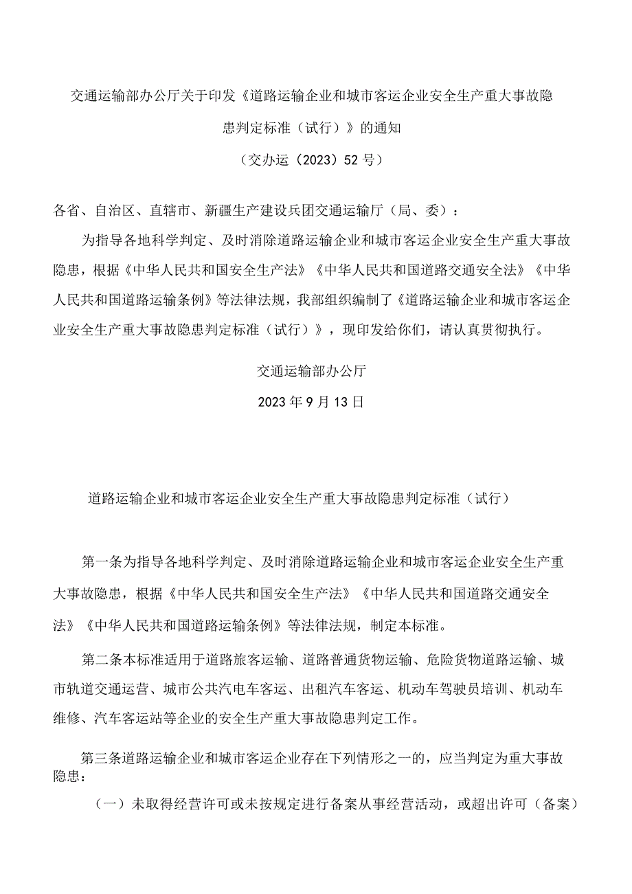 交通运输部办公厅关于印发《道路运输企业和城市客运企业安全生产重大事故隐患判定标准(试行)》的通知.docx_第1页