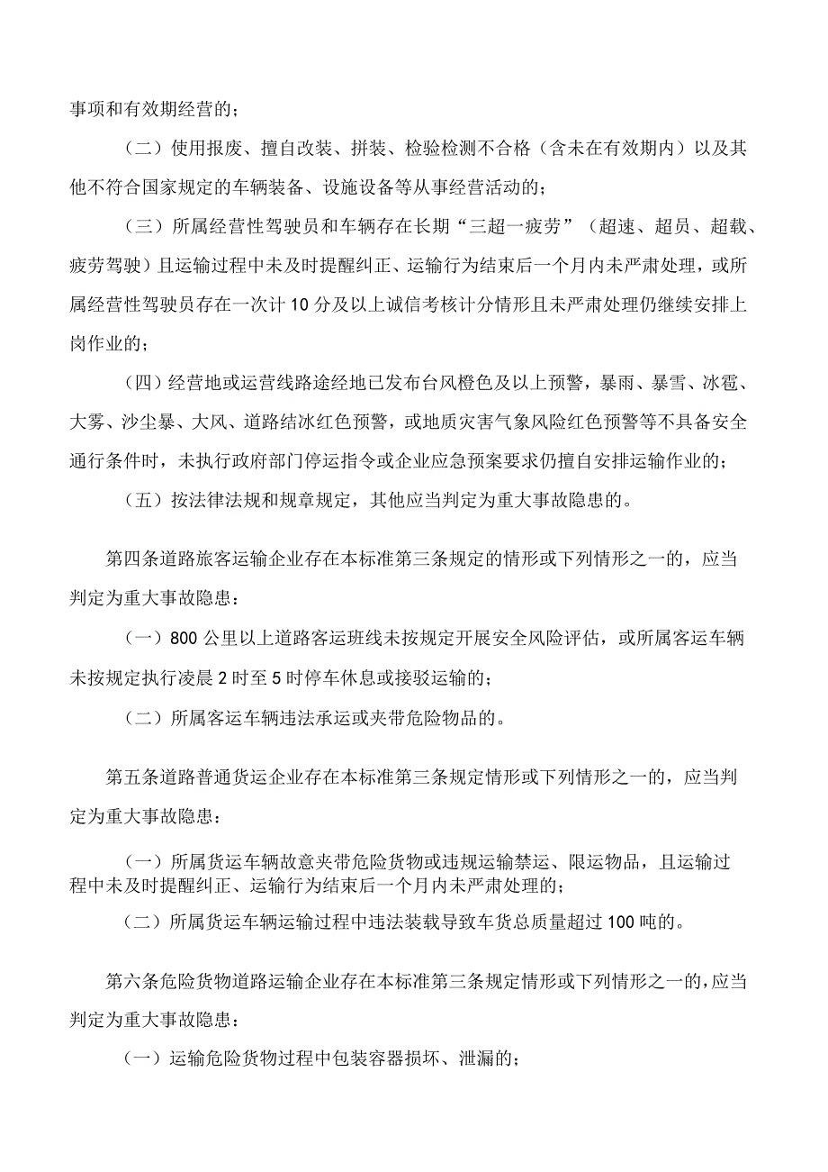 交通运输部办公厅关于印发《道路运输企业和城市客运企业安全生产重大事故隐患判定标准(试行)》的通知.docx_第2页