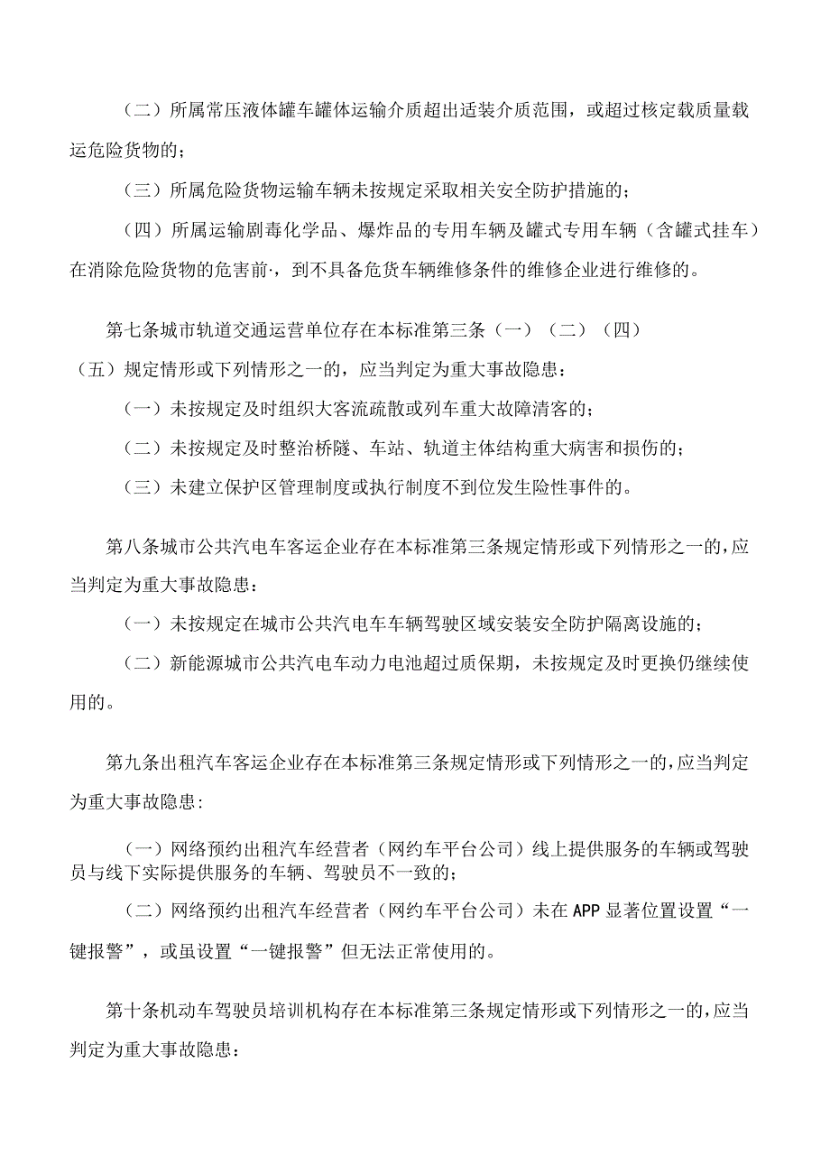 交通运输部办公厅关于印发《道路运输企业和城市客运企业安全生产重大事故隐患判定标准(试行)》的通知.docx_第3页