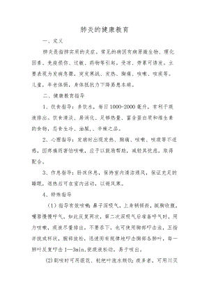 肺炎的健康教育.docx