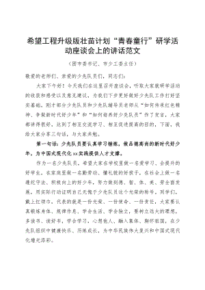 希望工程升级版壮苗计划青春童行研学活动座谈会上的讲话.docx