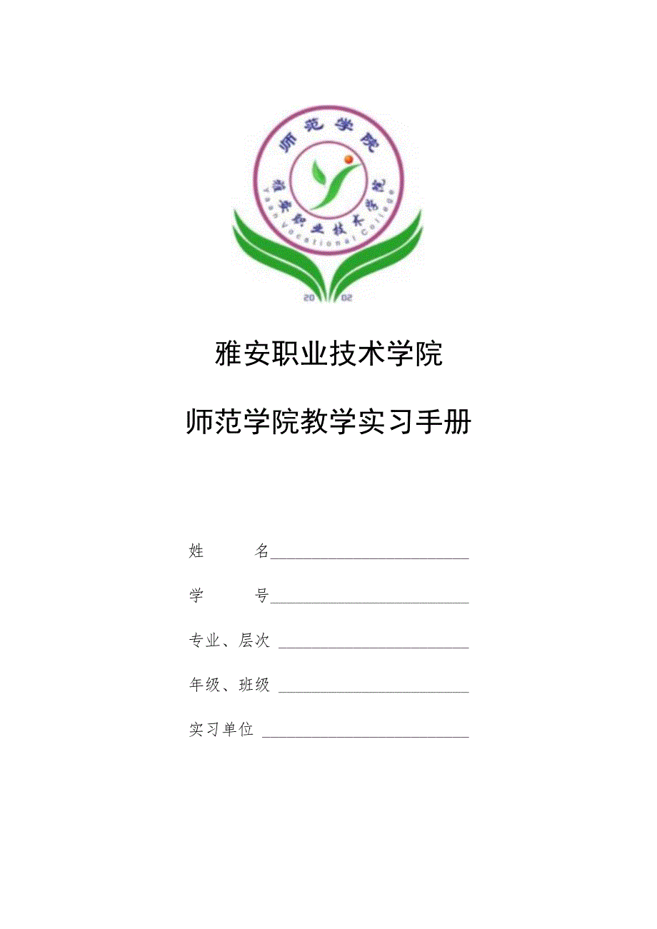 雅安职业技术学院师范学院教学实习手册.docx_第1页