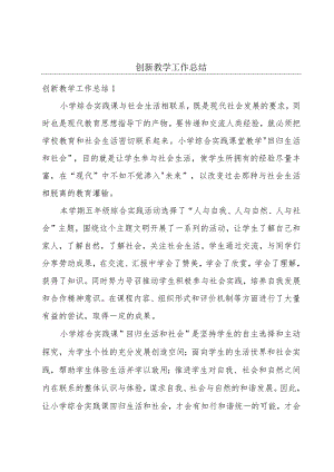 创新教学工作总结.docx