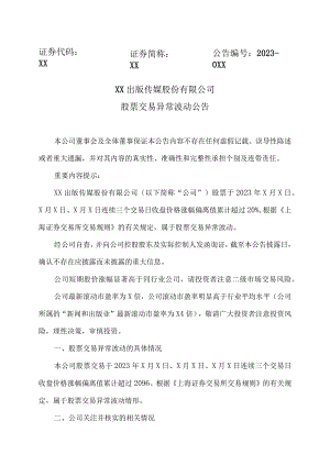 XX出版传媒股份有限公司股票交易异常波动公告.docx