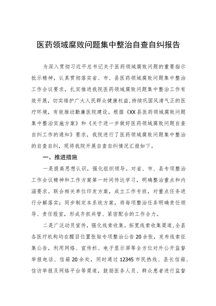 中医院关于医药领域腐败问题集中整治自查自纠报告、实施方案及心得体会十篇材料合集.docx_第1页