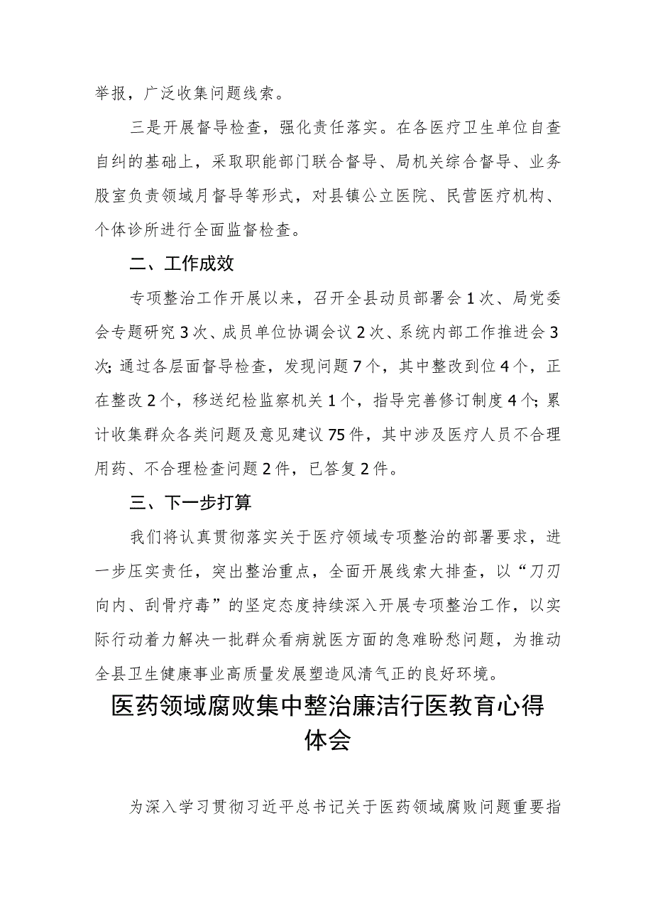 中医院关于医药领域腐败问题集中整治自查自纠报告、实施方案及心得体会十篇材料合集.docx_第2页