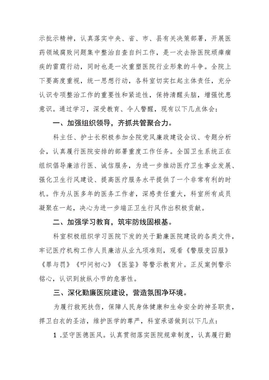 中医院关于医药领域腐败问题集中整治自查自纠报告、实施方案及心得体会十篇材料合集.docx_第3页